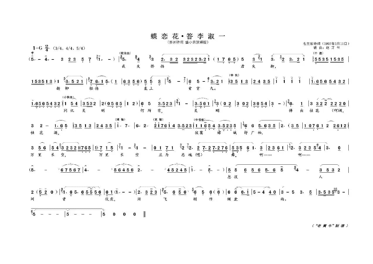 蝶恋花 · 答李淑一（为毛主席诗词谱曲）