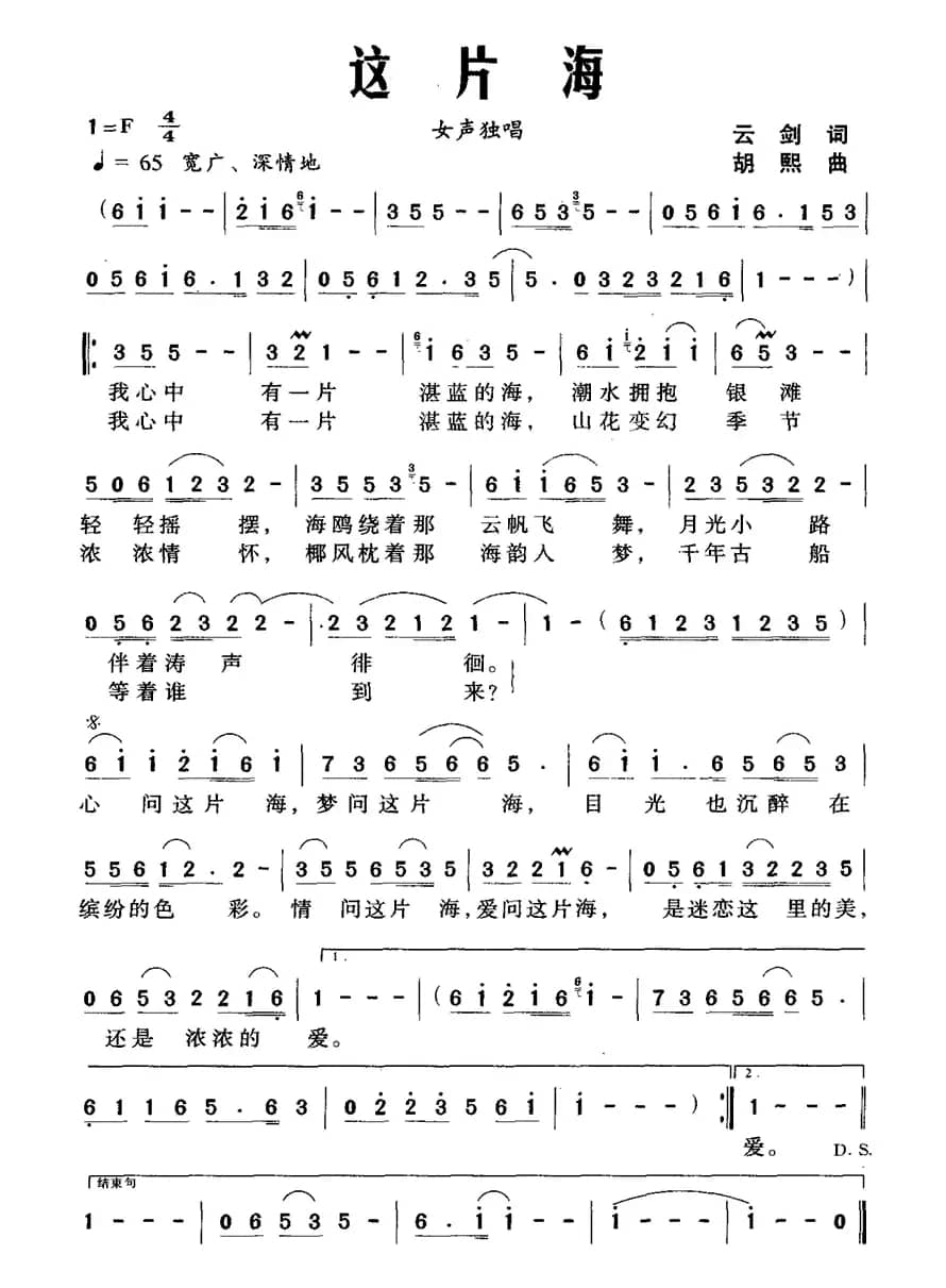 这片海（云剑词 胡熙曲）