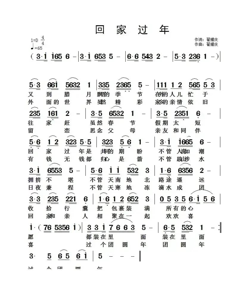 回家过年（翟耀庆 词曲）