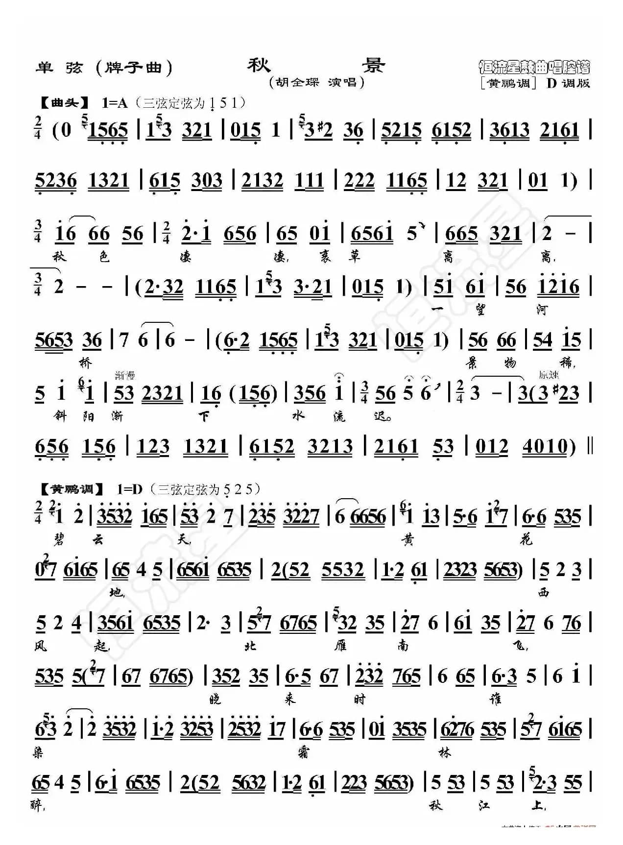 单弦·秋景（鼓曲演唱谱）
