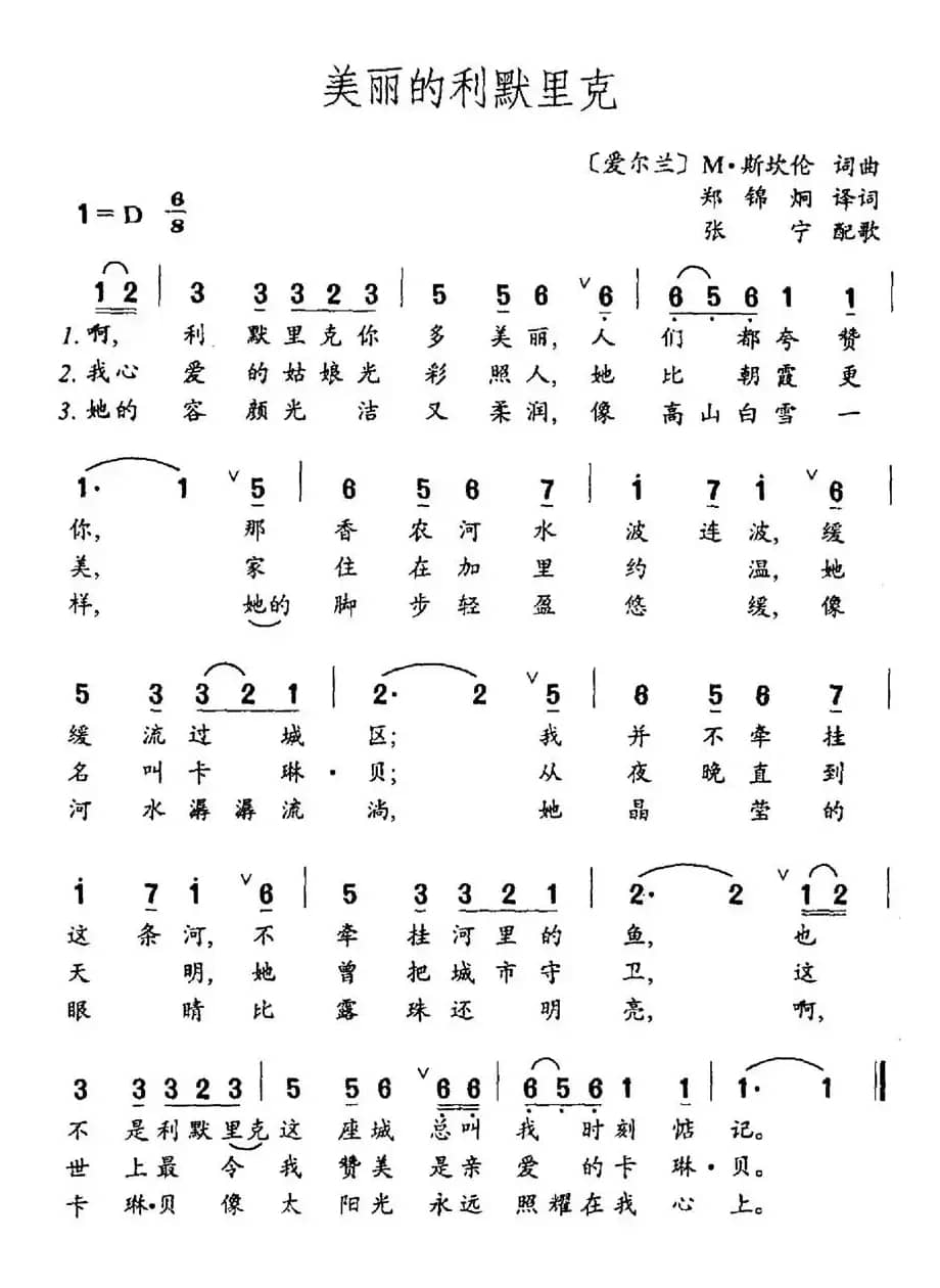 美丽的利默里克（郑锦炯译词 M·斯坎伦曲）