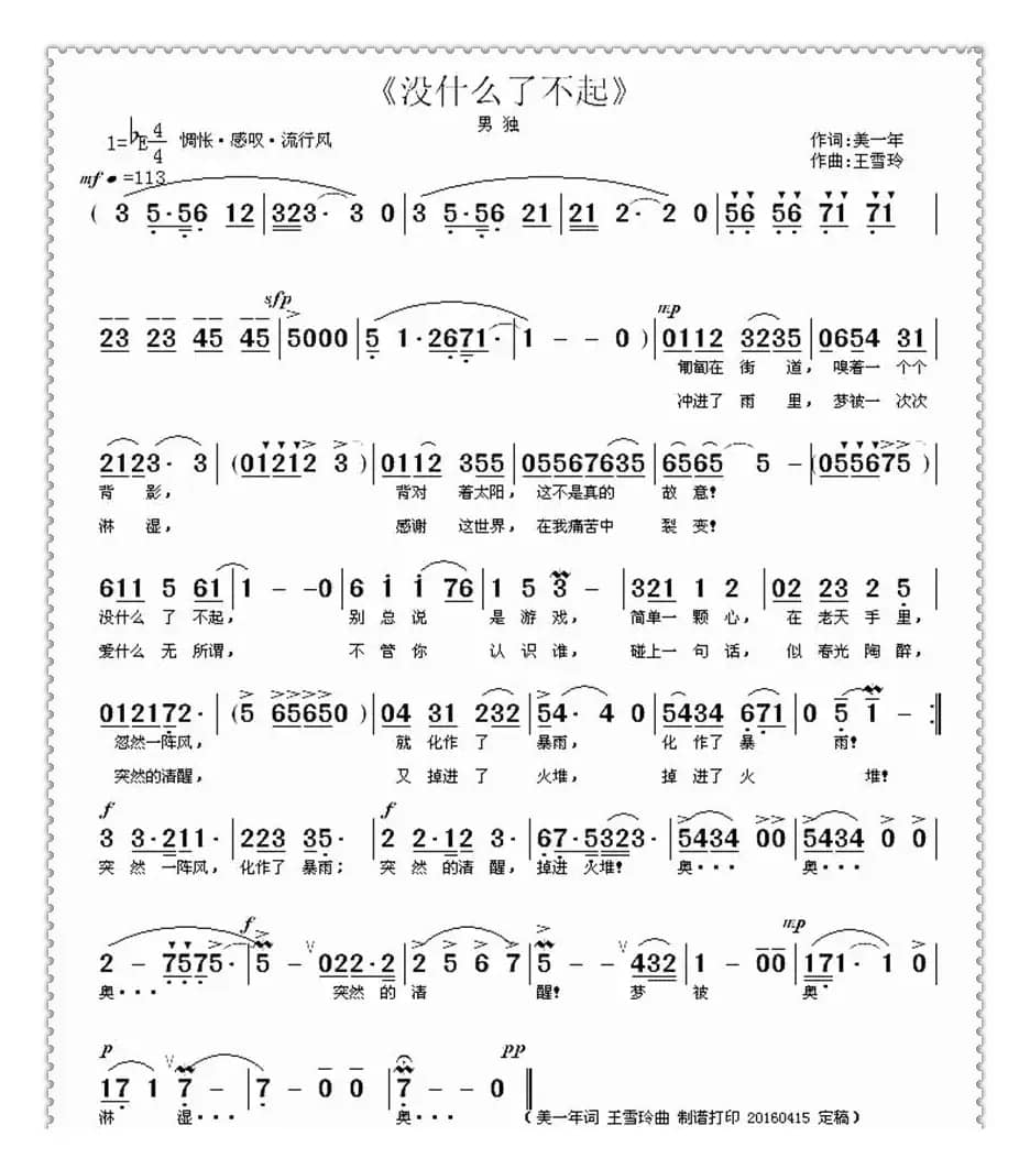 没什么了不起（美一年词 王雪玲曲）