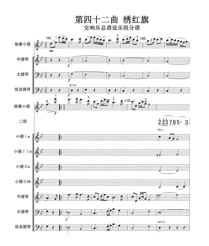 歌剧《江姐》第四十二曲 绣红旗弦乐