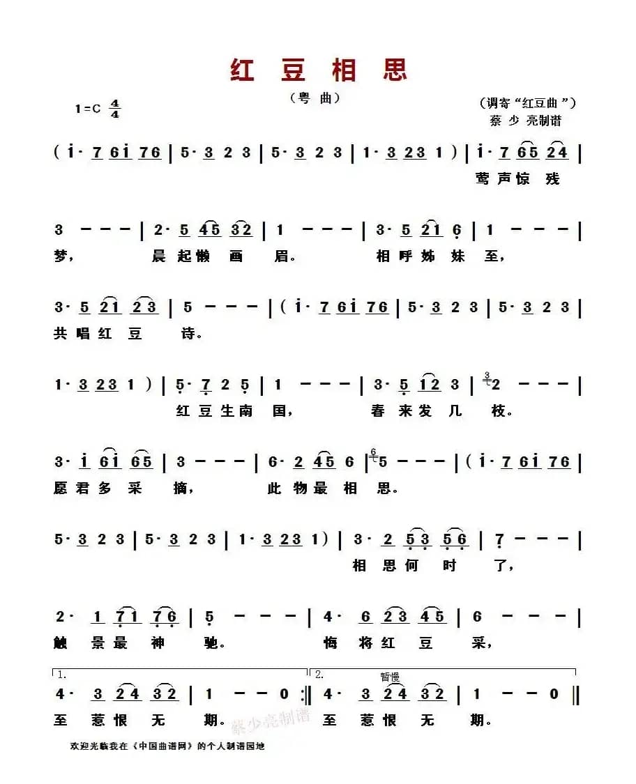 红豆相思（粤曲）