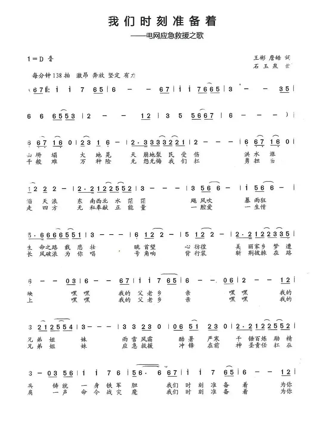 我们时刻准备着(电网应急救援之歌)