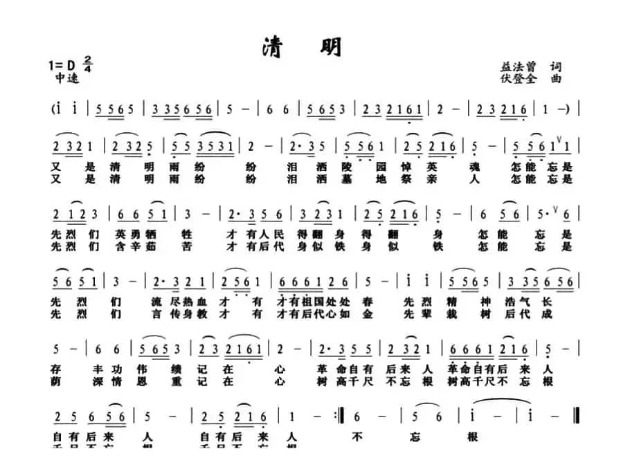 清明（益法曾词 伏登全曲）