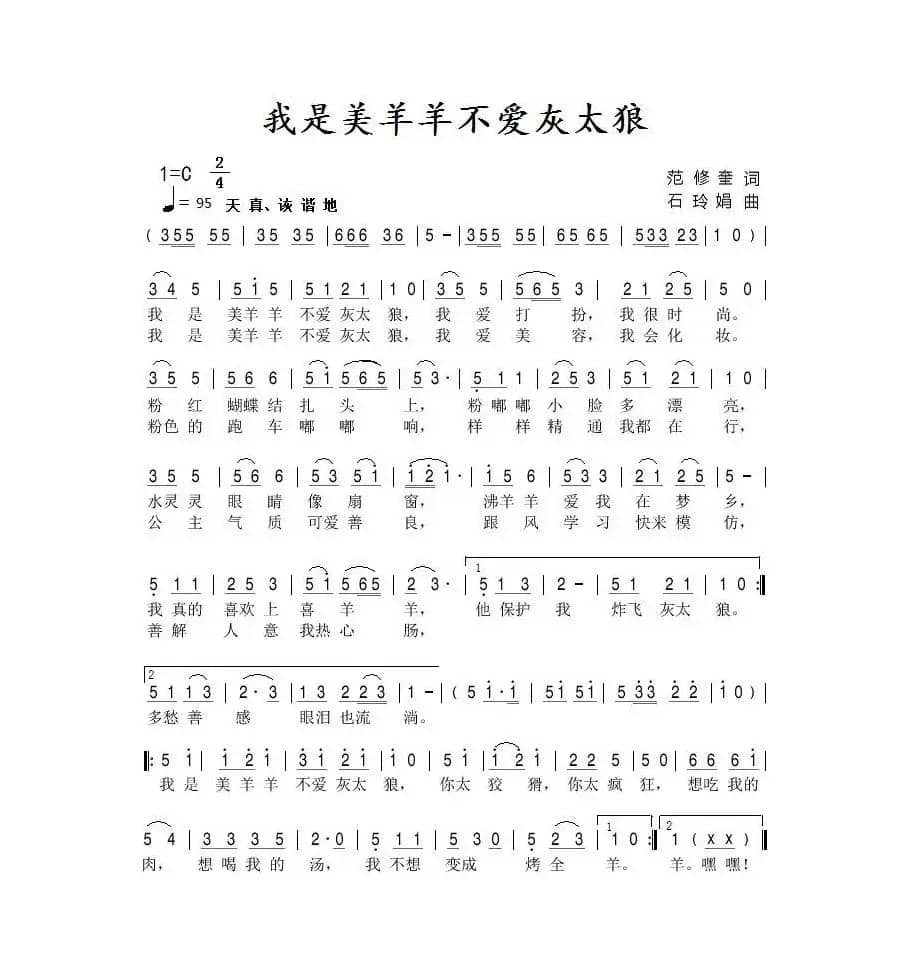 我是美羊羊不爱灰太狼