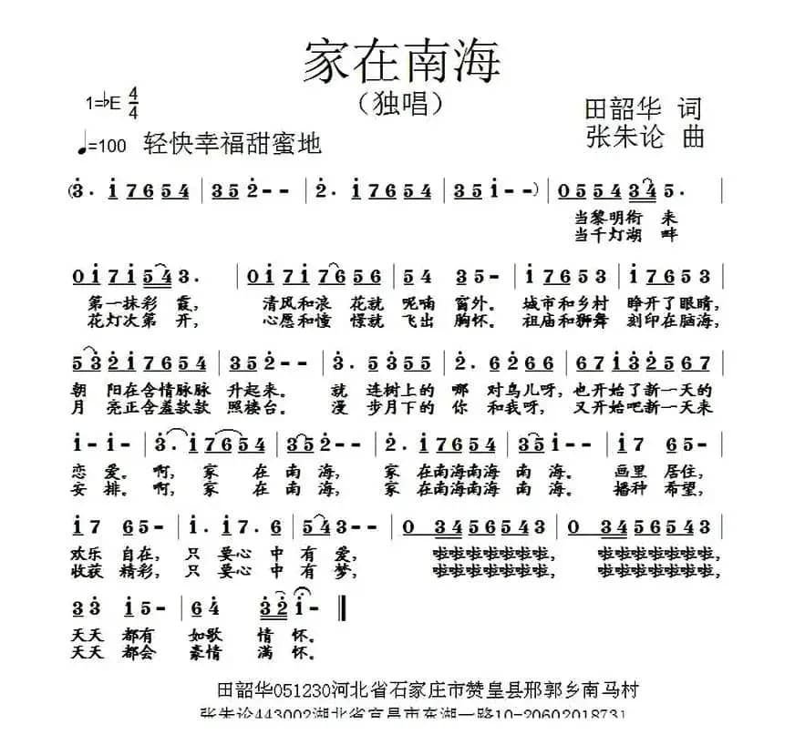 家在南海（田韶华 词 张朱论曲）