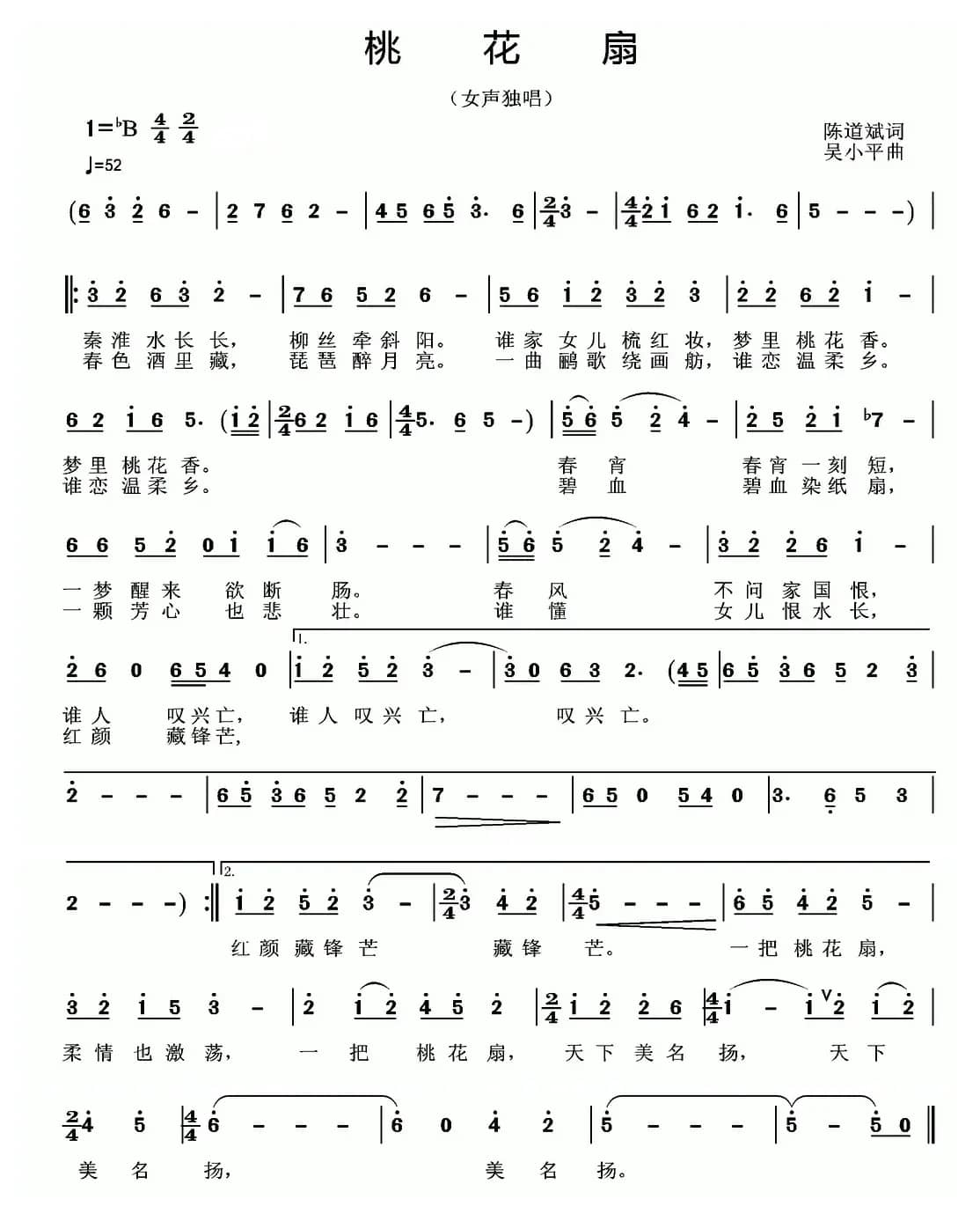 桃花扇(陈道斌词 吴小平曲)