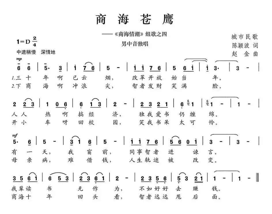 商海苍鹰（《商海情潮》组歌之四）