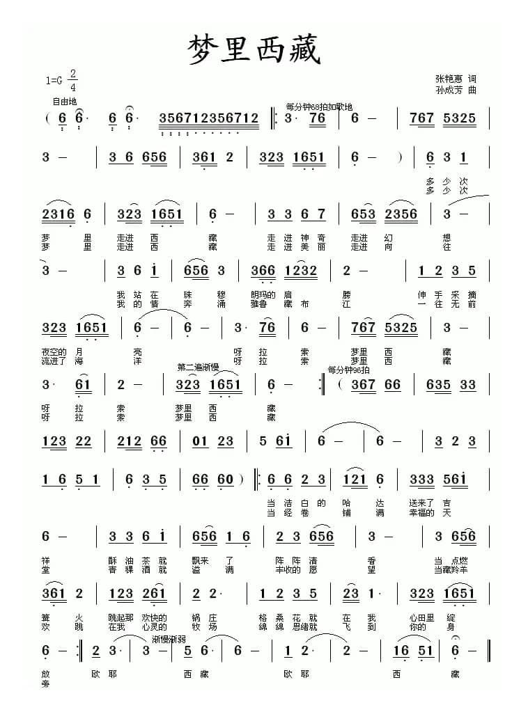 梦里西藏（张艳慧词 孙成芳曲）