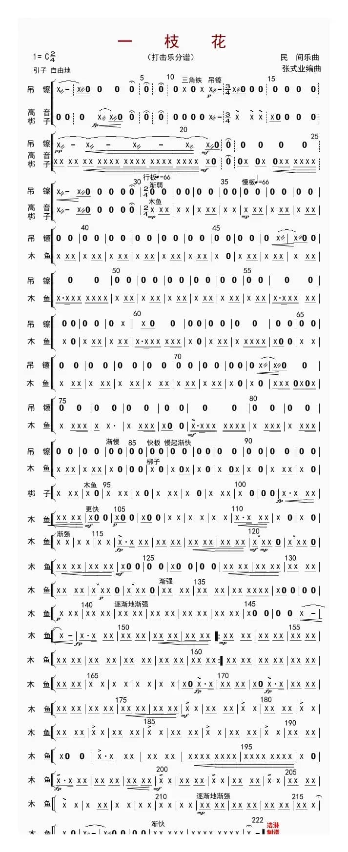 一枝花（打击乐分谱）