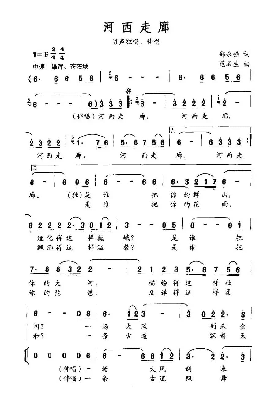 河西走廊（邵永强词 范石生曲）