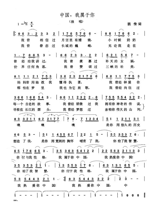 中国，我属于你（凯传词 张玉晶曲）