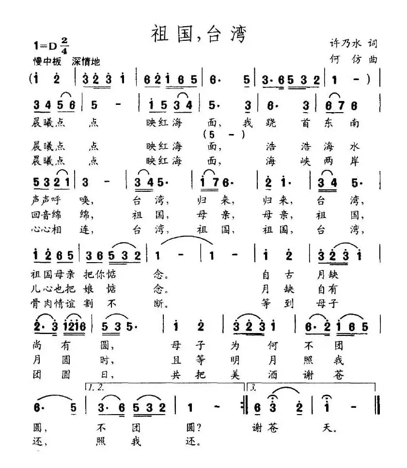 祖国，台湾（许乃水词 何仿曲）