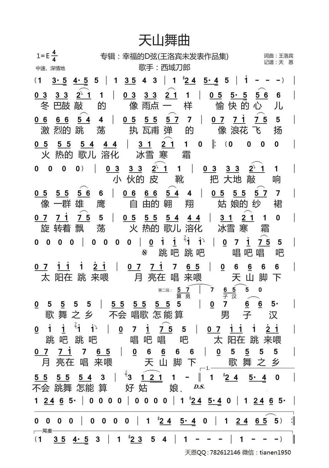 天山舞曲（王洛宾未发表作品集）