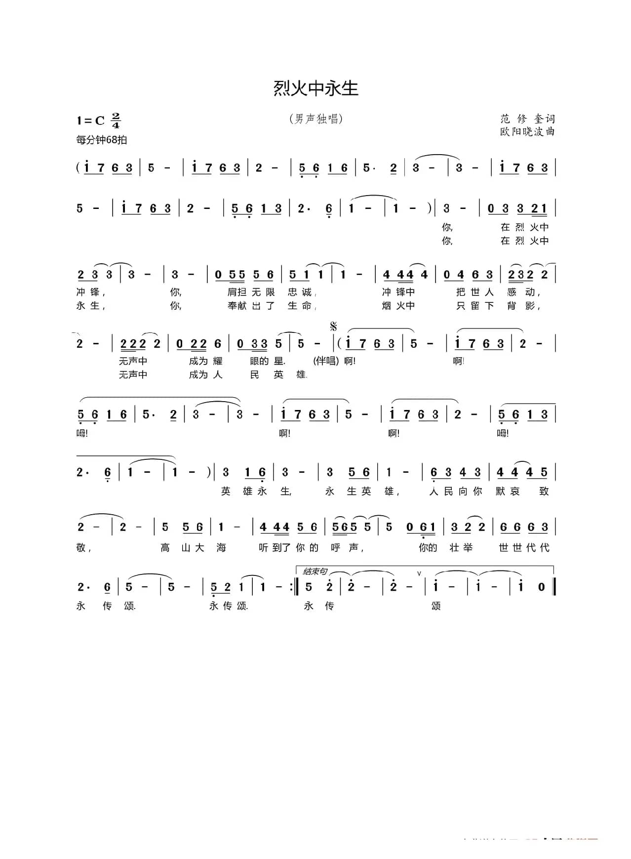 烈火中永生（范修奎词欧阳晓波曲）