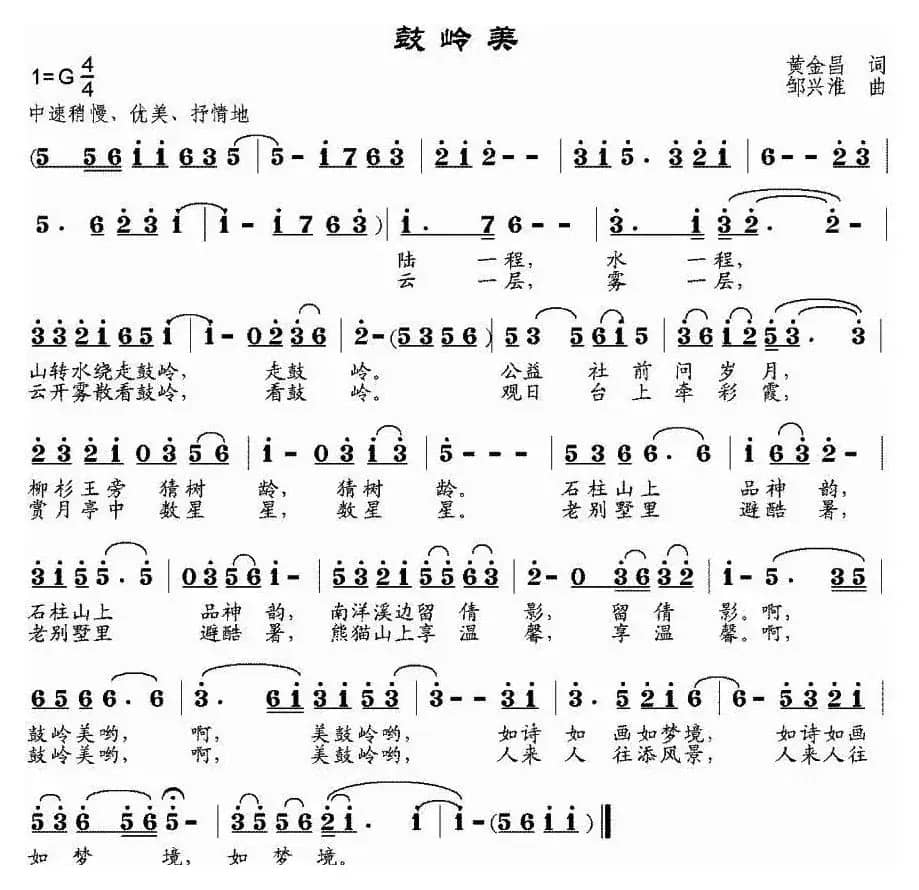 鼓岭美（黄金昌词 邹兴淮曲）