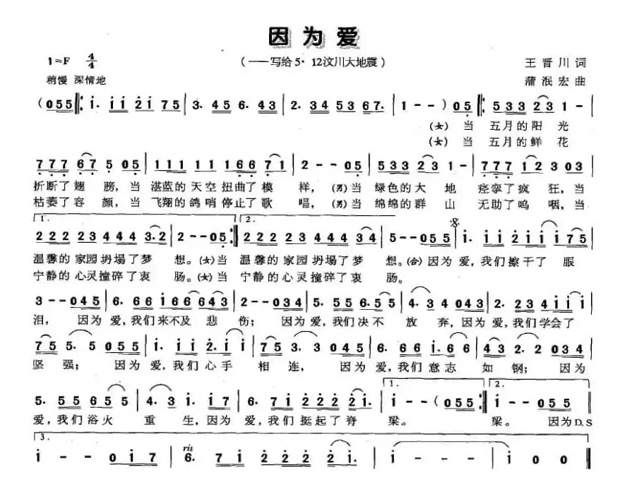 因为爱（王晋川词 蒲泯宏曲）