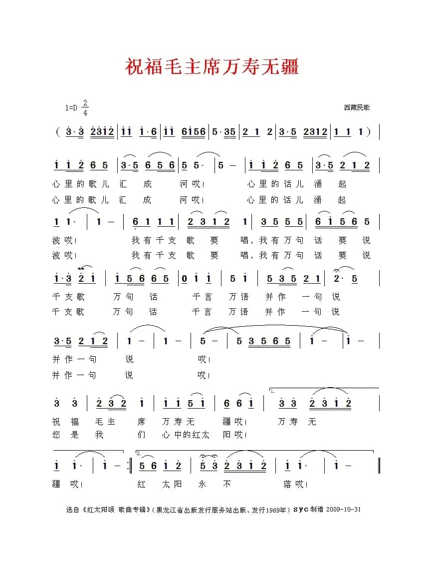 祝福毛主席万寿无疆（西藏民歌）