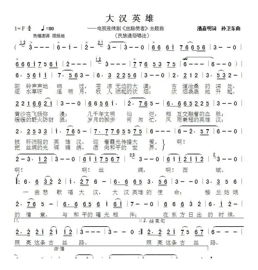 大汉英雄（潘嘉明词 孙卫东曲）
