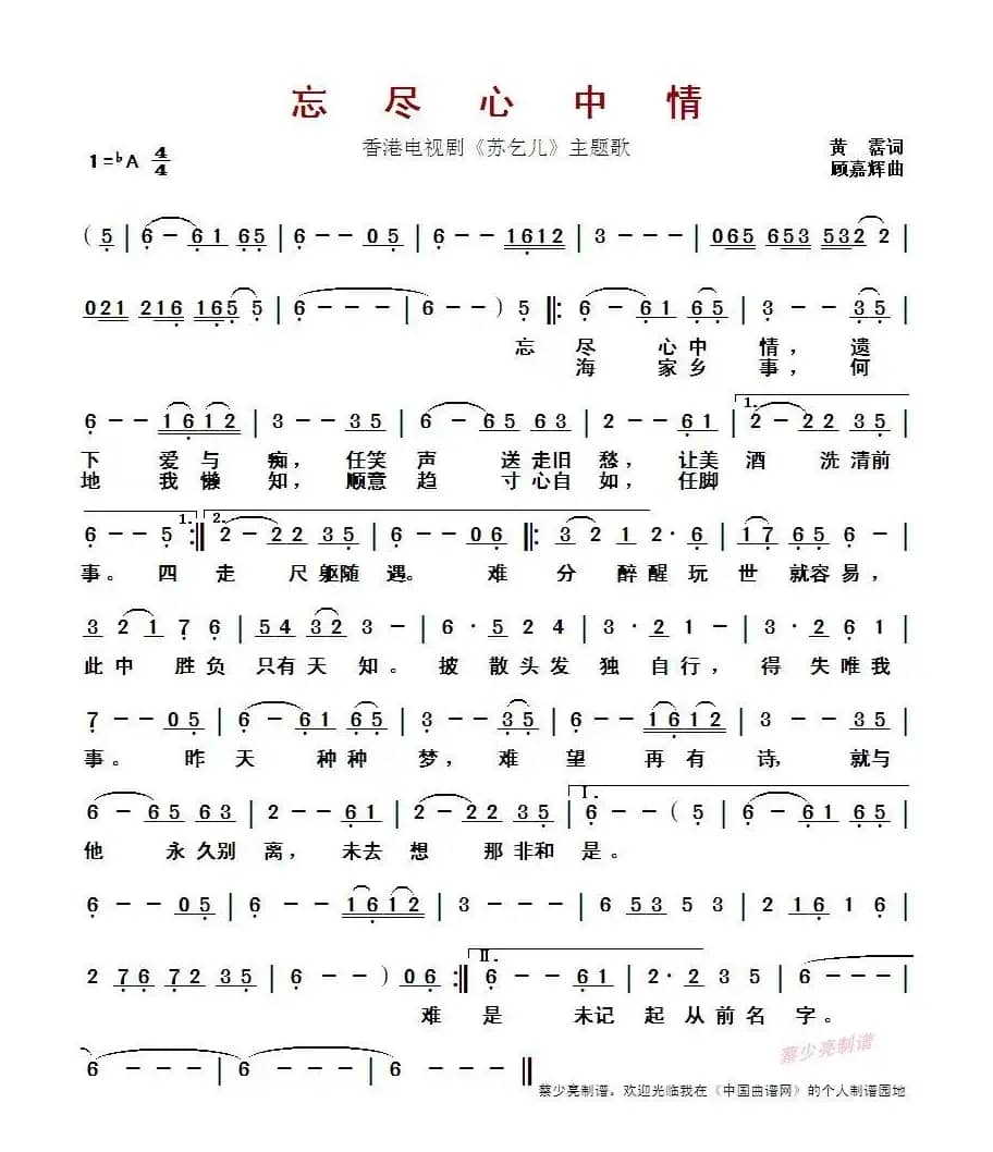 ​忘尽心中情 （香港电视剧《苏乞儿》主题歌）