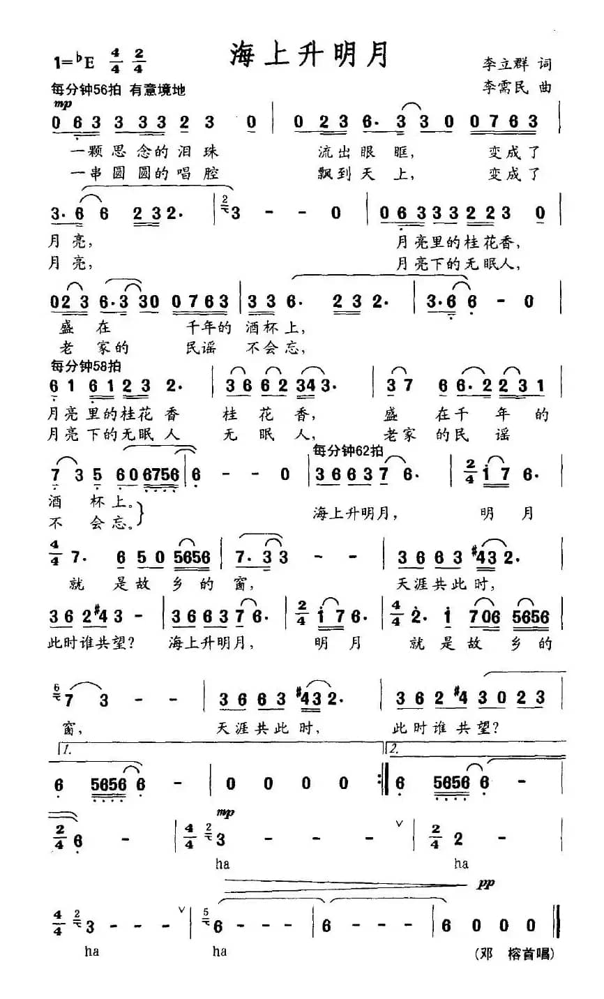 海上升明月（李立群词 李需民曲）