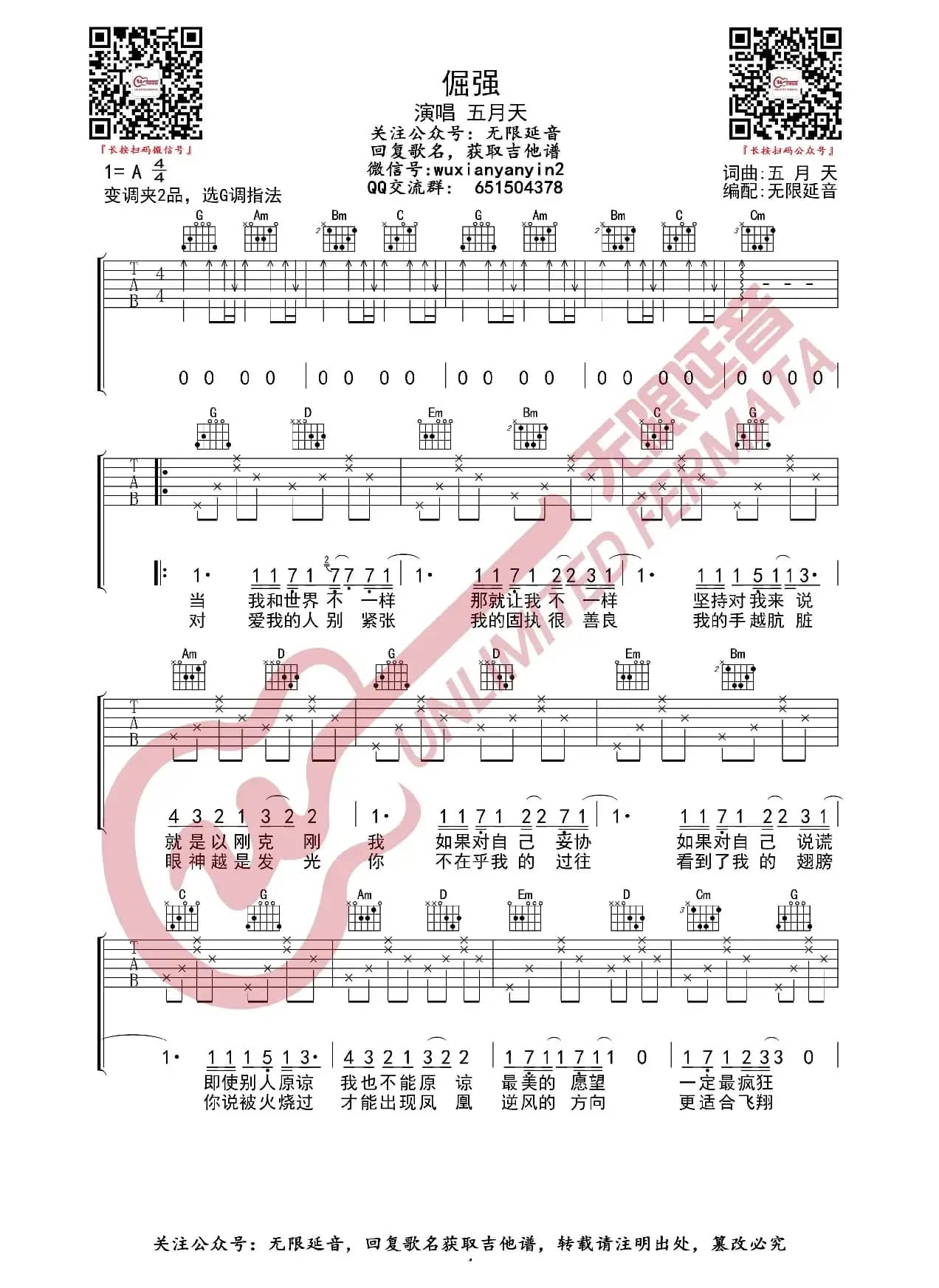 倔强 吉他谱（无限延音编配）