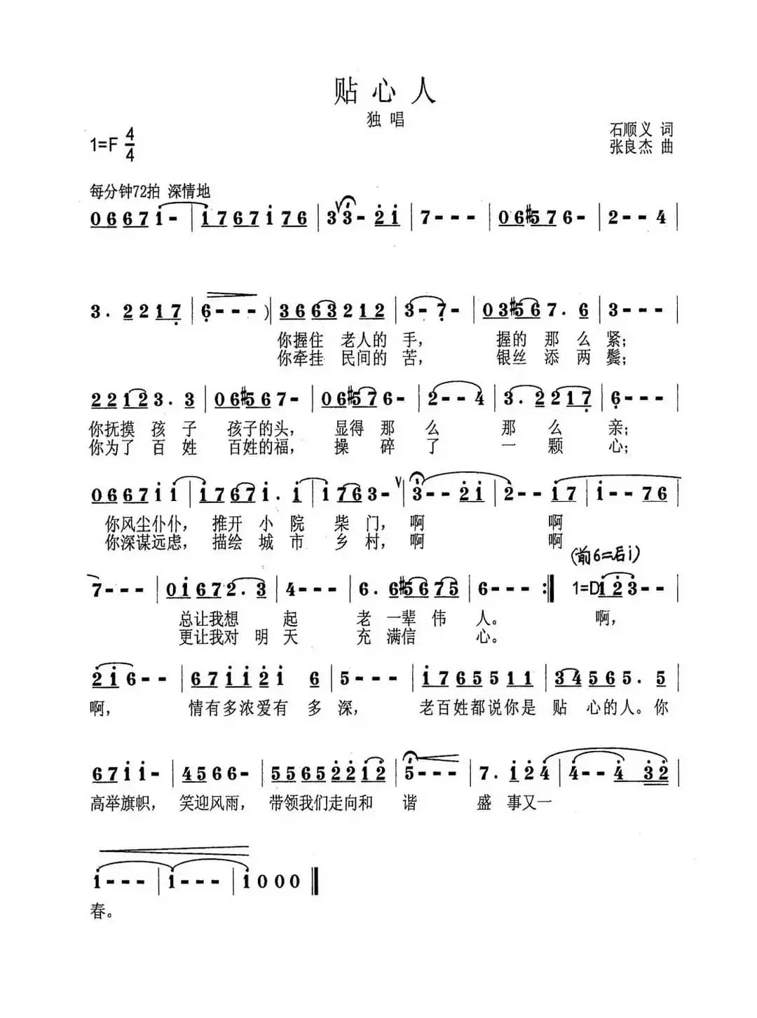 贴心人（石顺义词 张良杰曲）