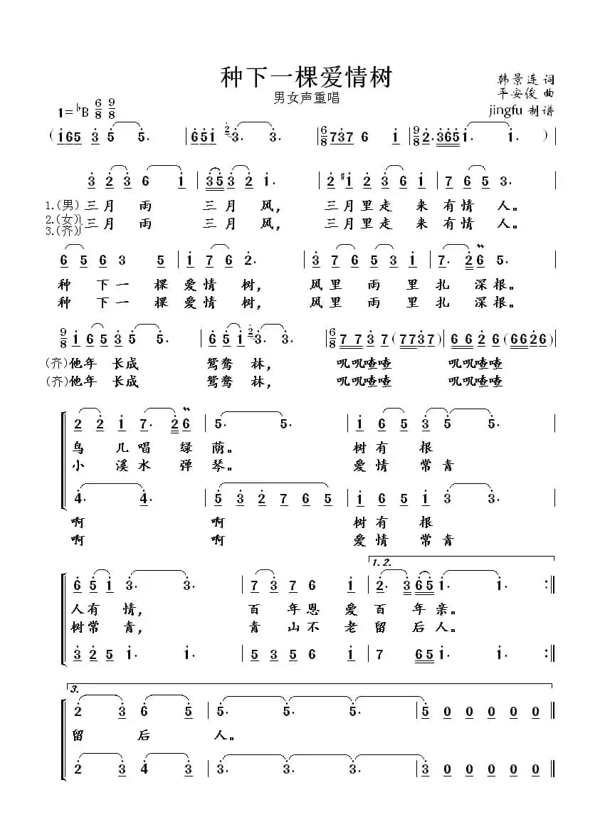 种下一棵爱情树（韩景连词 平安俊曲）