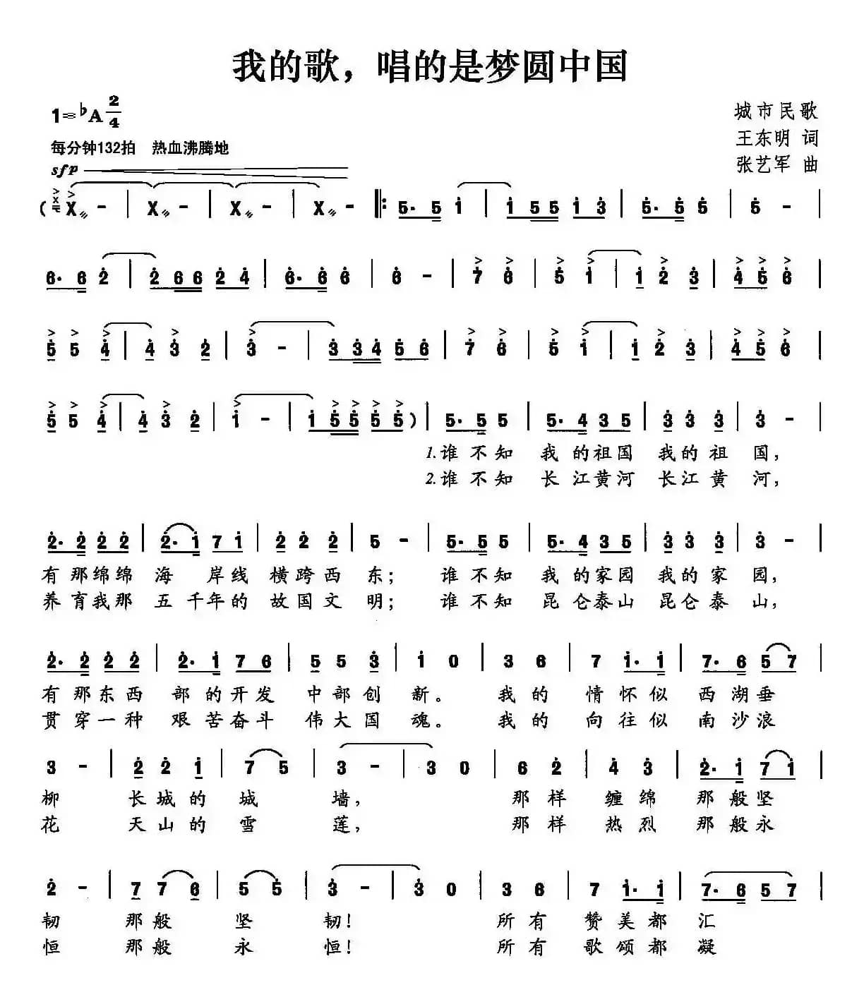 我的歌,唱的是梦圆中国