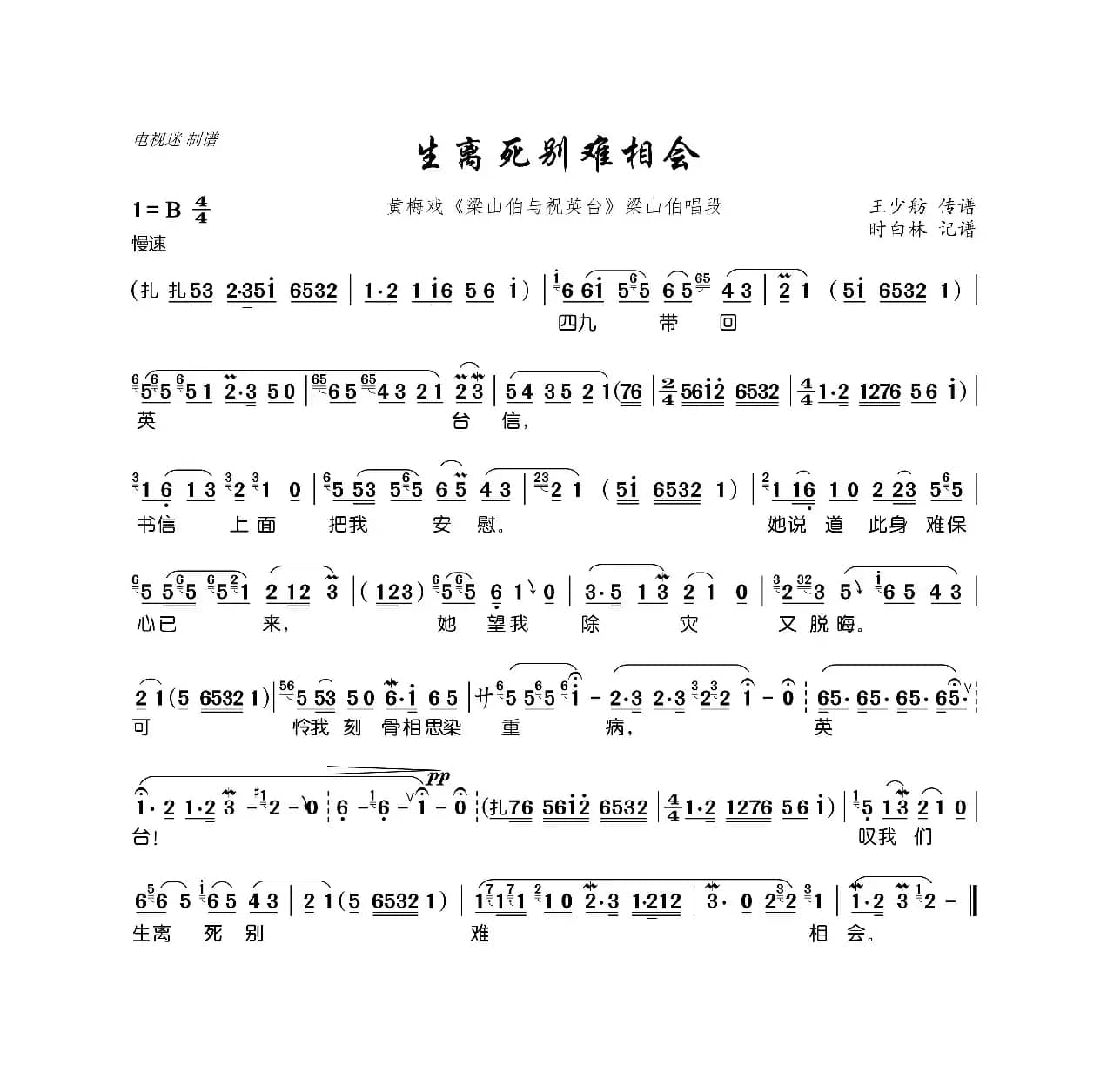 生离死别难相会（黄梅戏《梁山伯与祝英台》梁山伯唱段）