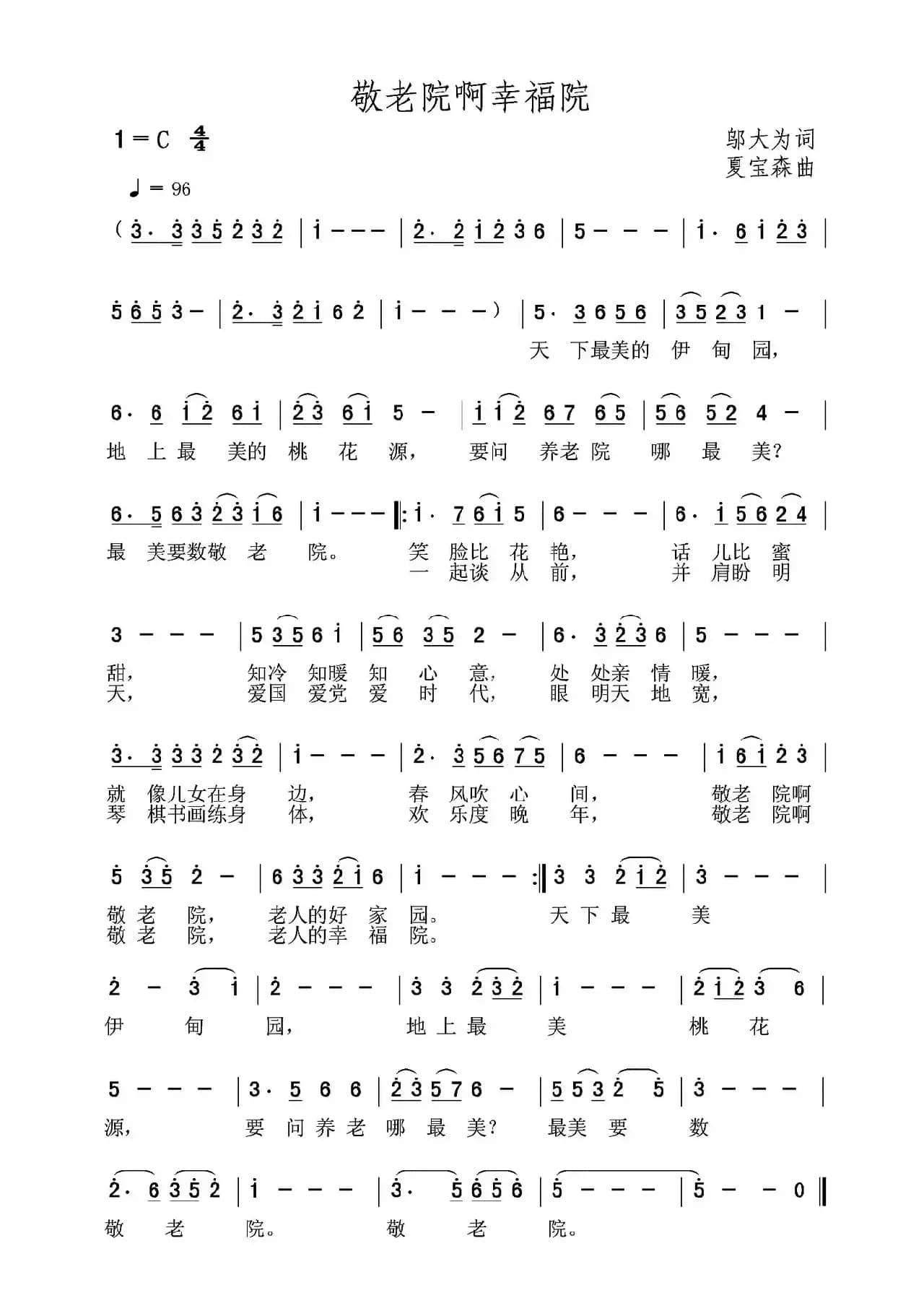 敬老院啊幸福院（邬大为词 夏宝森曲）