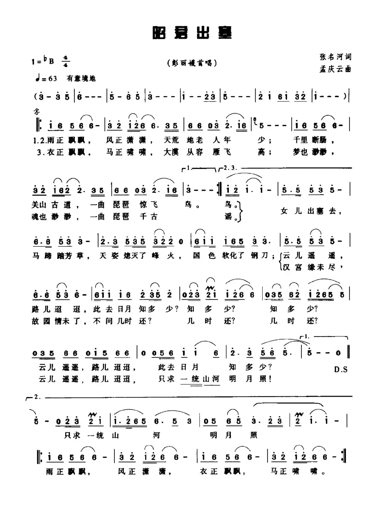 昭君出塞（张名河词 孟庆云曲）