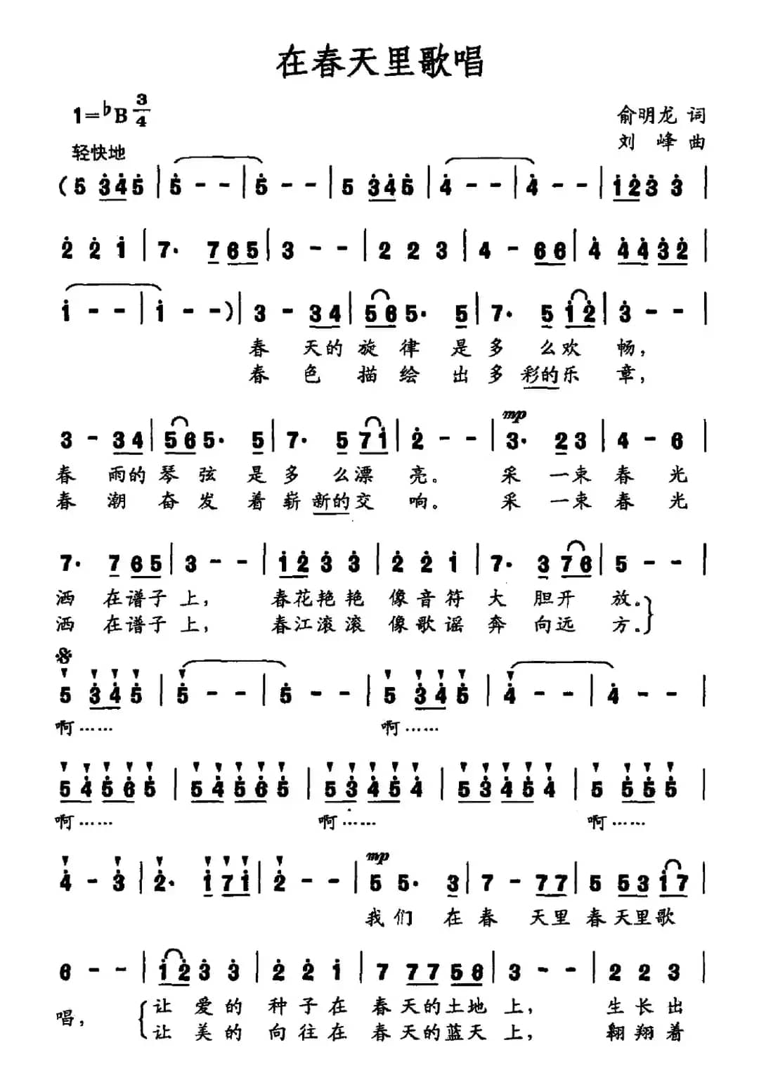 在春天里歌唱（俞明龙词 刘峰曲）