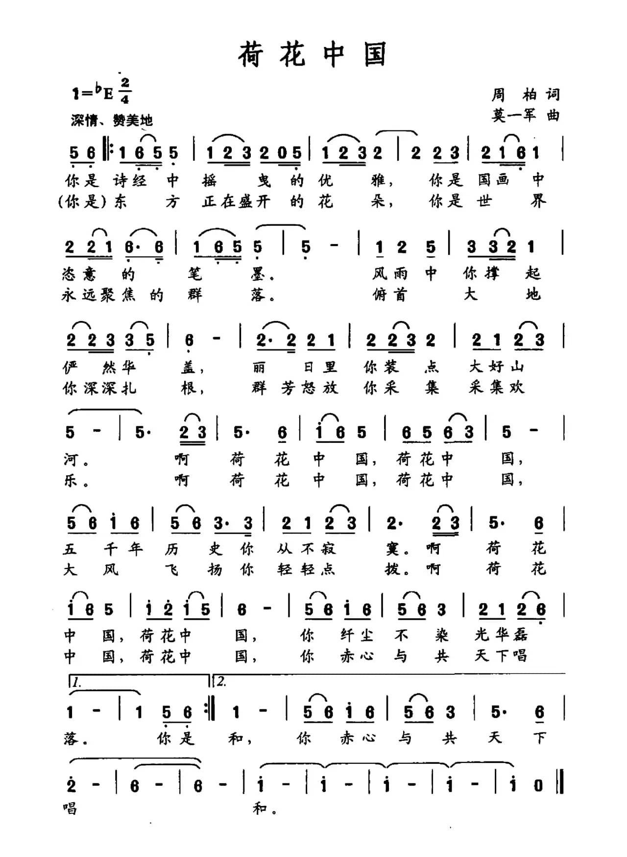 荷花中国（周柏词 莫一军曲）
