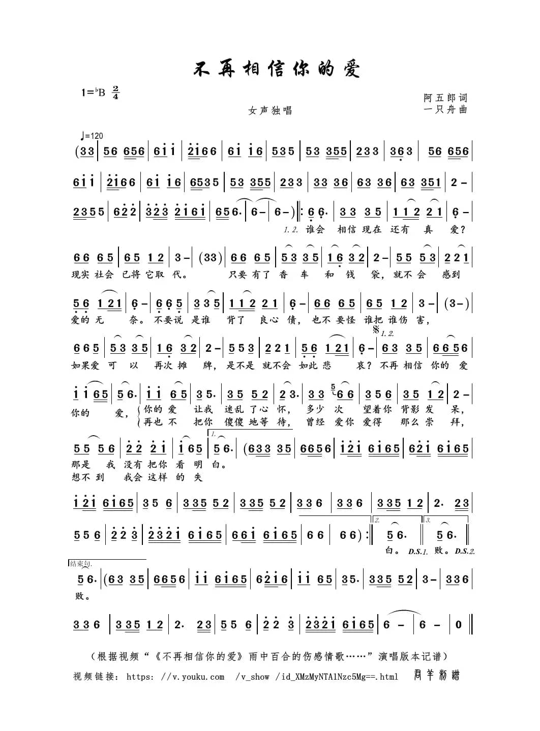 不再相信你的爱（阿五郎词 一只舟曲）