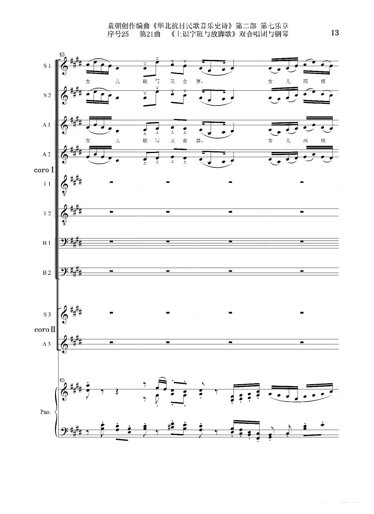 序号25第21曲《上识字班与放脚歌》双合唱团与钢琴