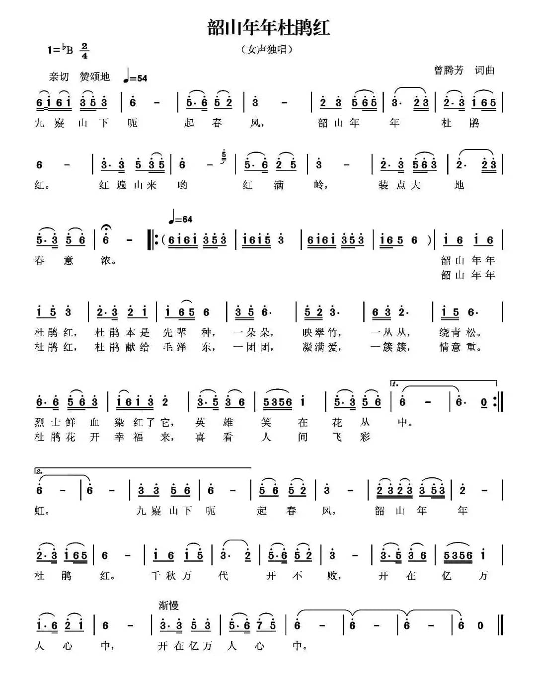 韶山杜鹃年年红（曾腾芳词曲）