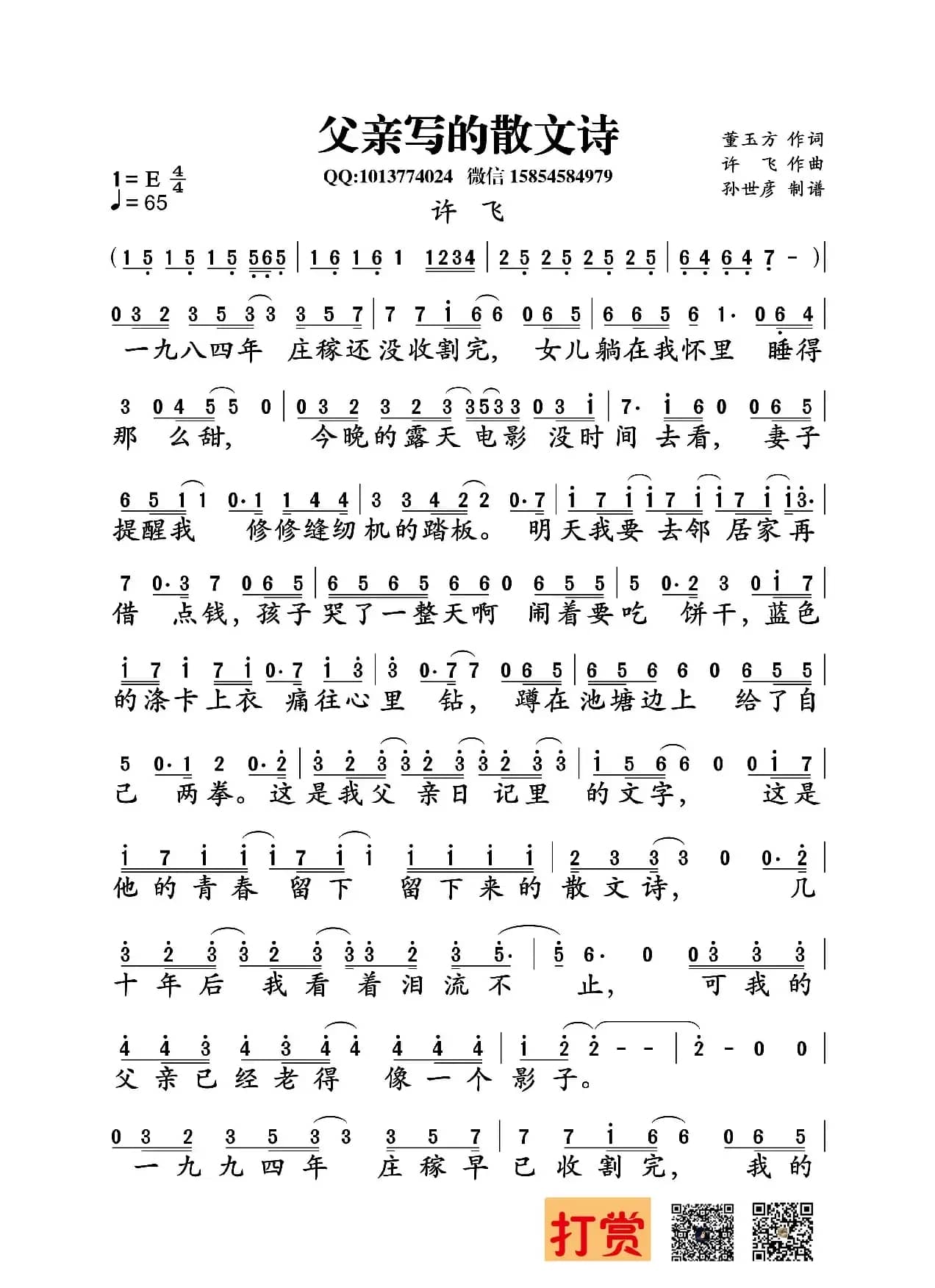 父亲写的散文诗（董玉方词 许飞曲）