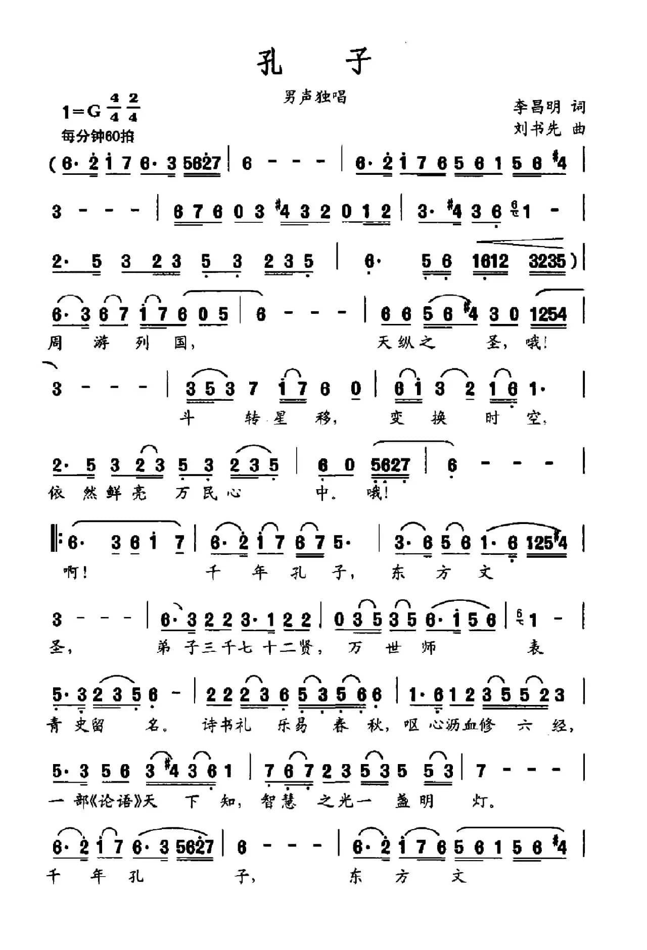 孔子（李昌明词 刘书先曲）