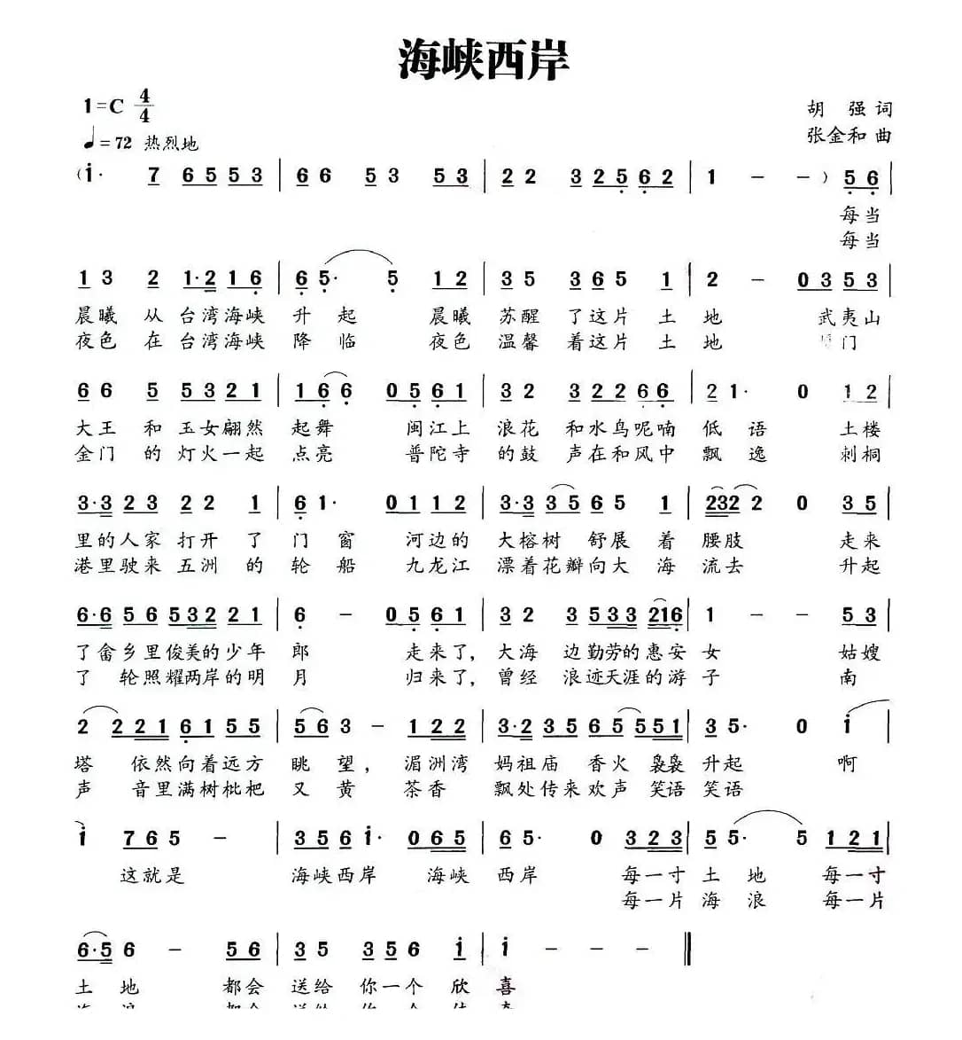 海峡西岸（胡强词 张金和曲）