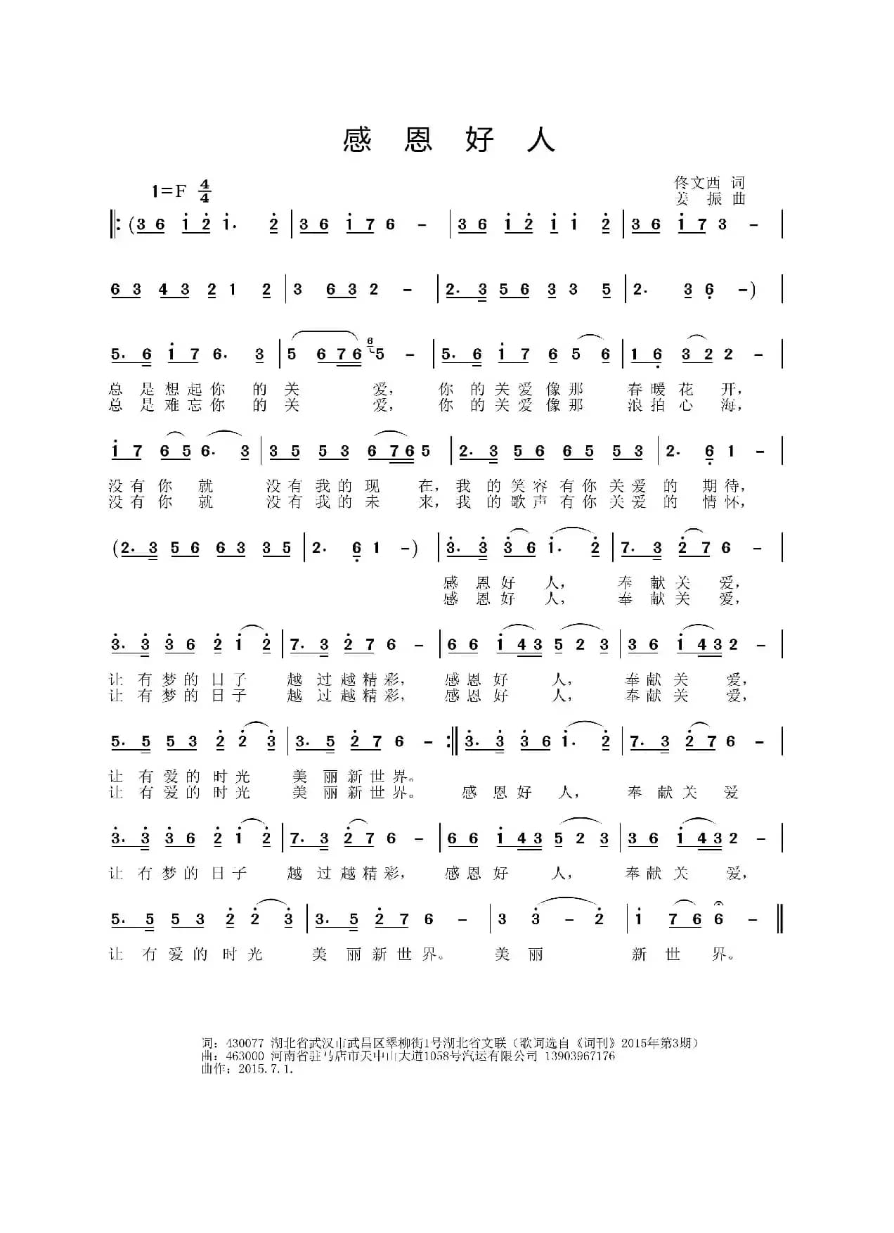 感恩好人（佟文西词 姜振曲）