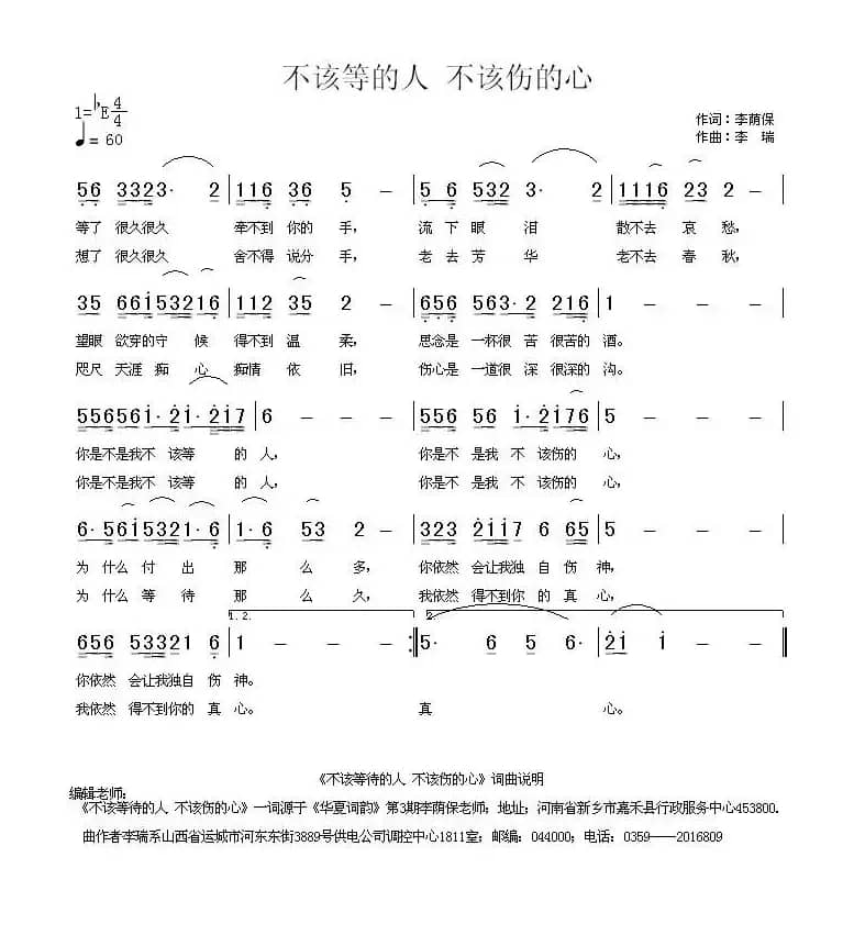 不该等的人 不该伤的心（李荫保词 李瑞曲）