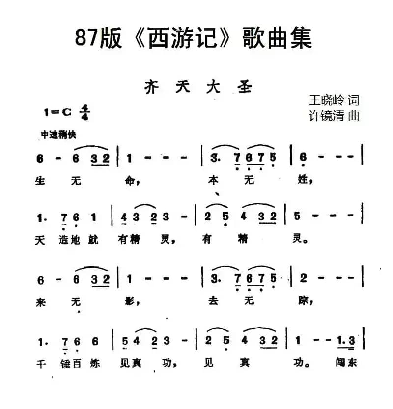 87版《西游记》歌曲集：齐天大圣