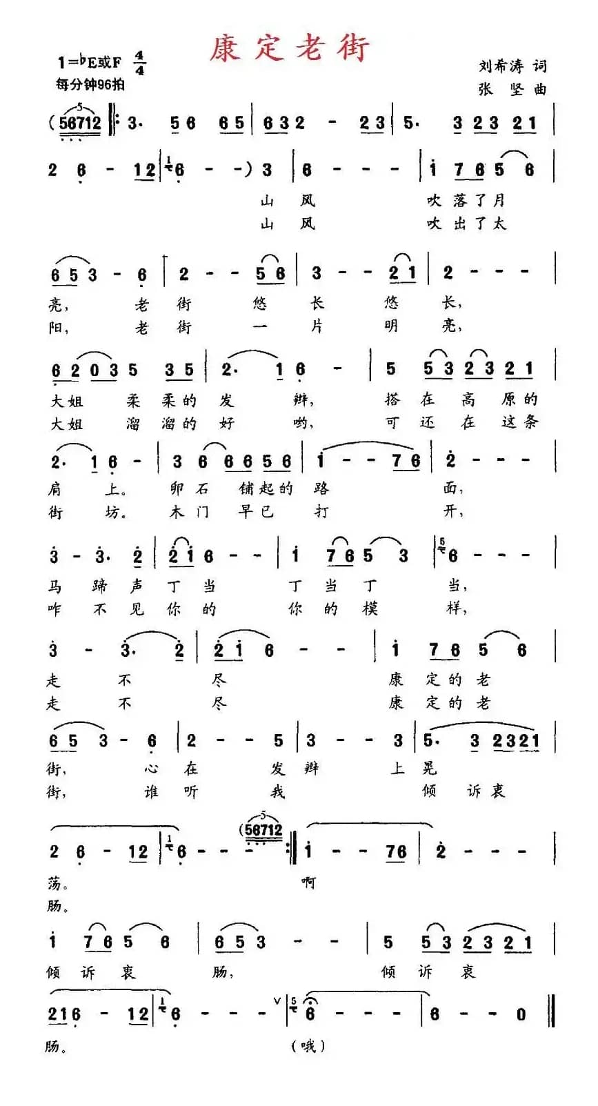 康定老街（刘希涛词 张坚曲）