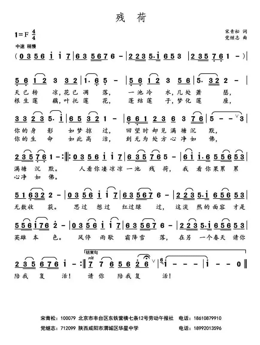 残荷 （宋青松词 党继志曲）