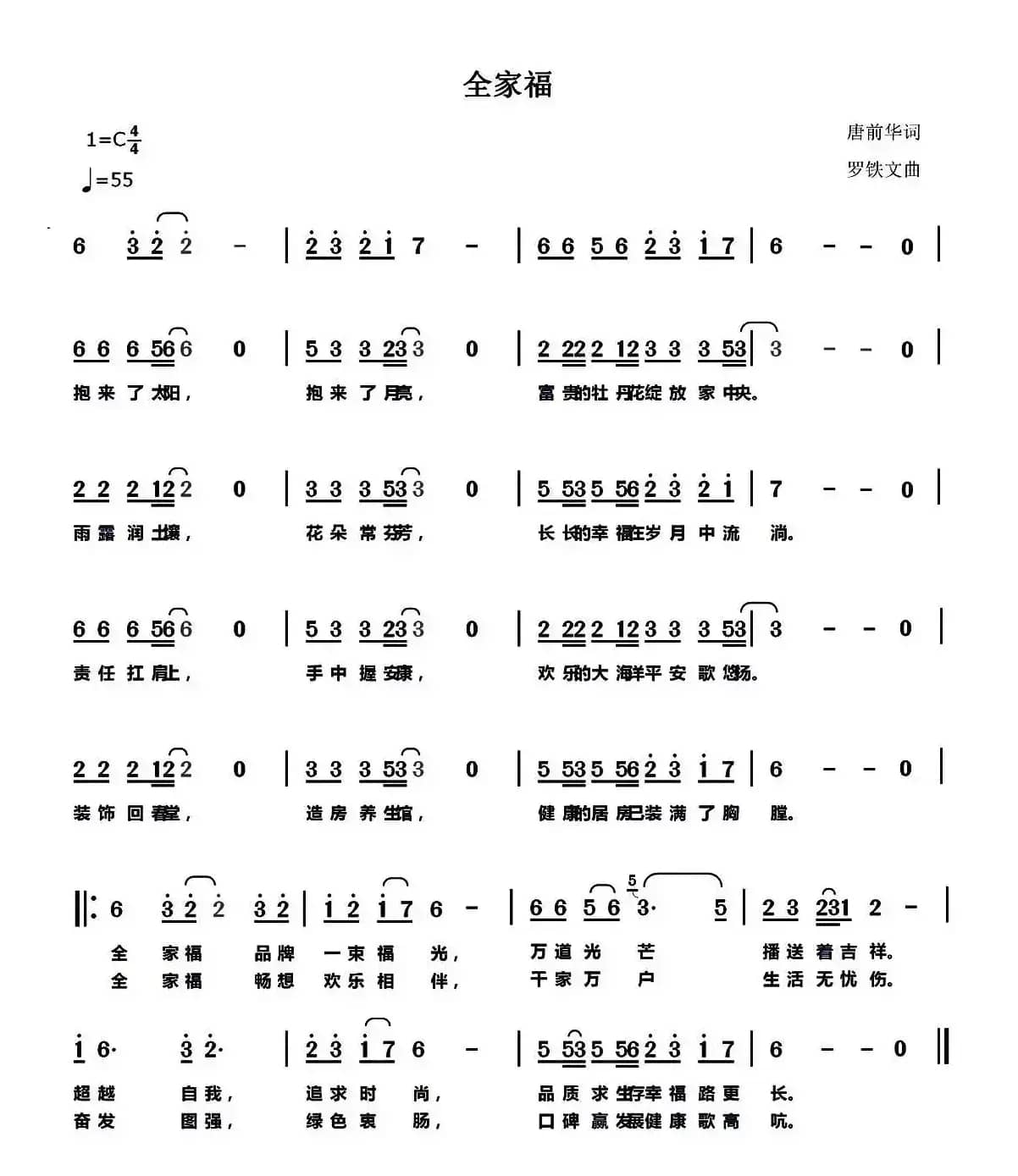 全家福（唐前华词 罗铁文曲）