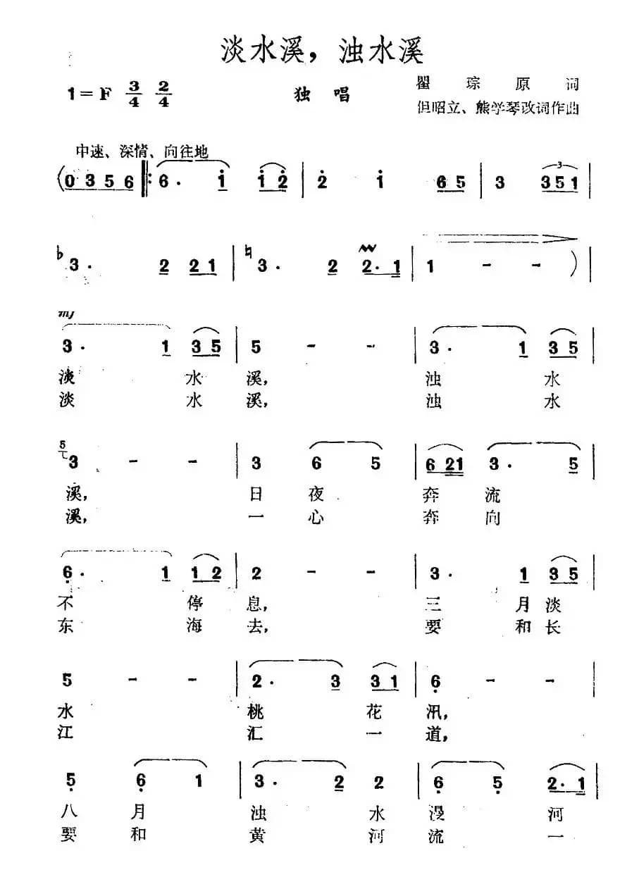 淡水溪，浊水溪（瞿琮词 但昭立 熊学琴 曲）