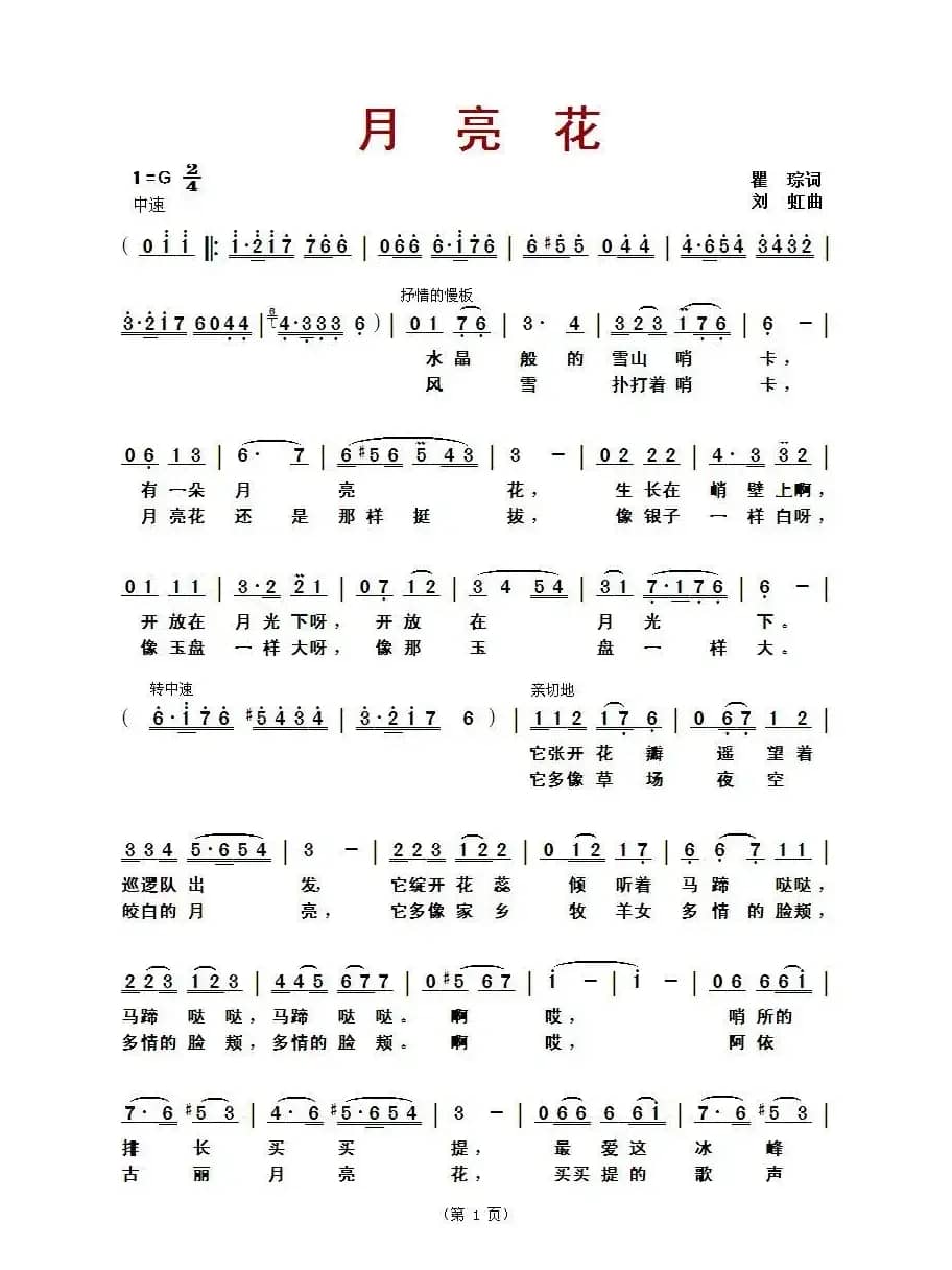 月亮花（瞿琮词 刘虹曲）